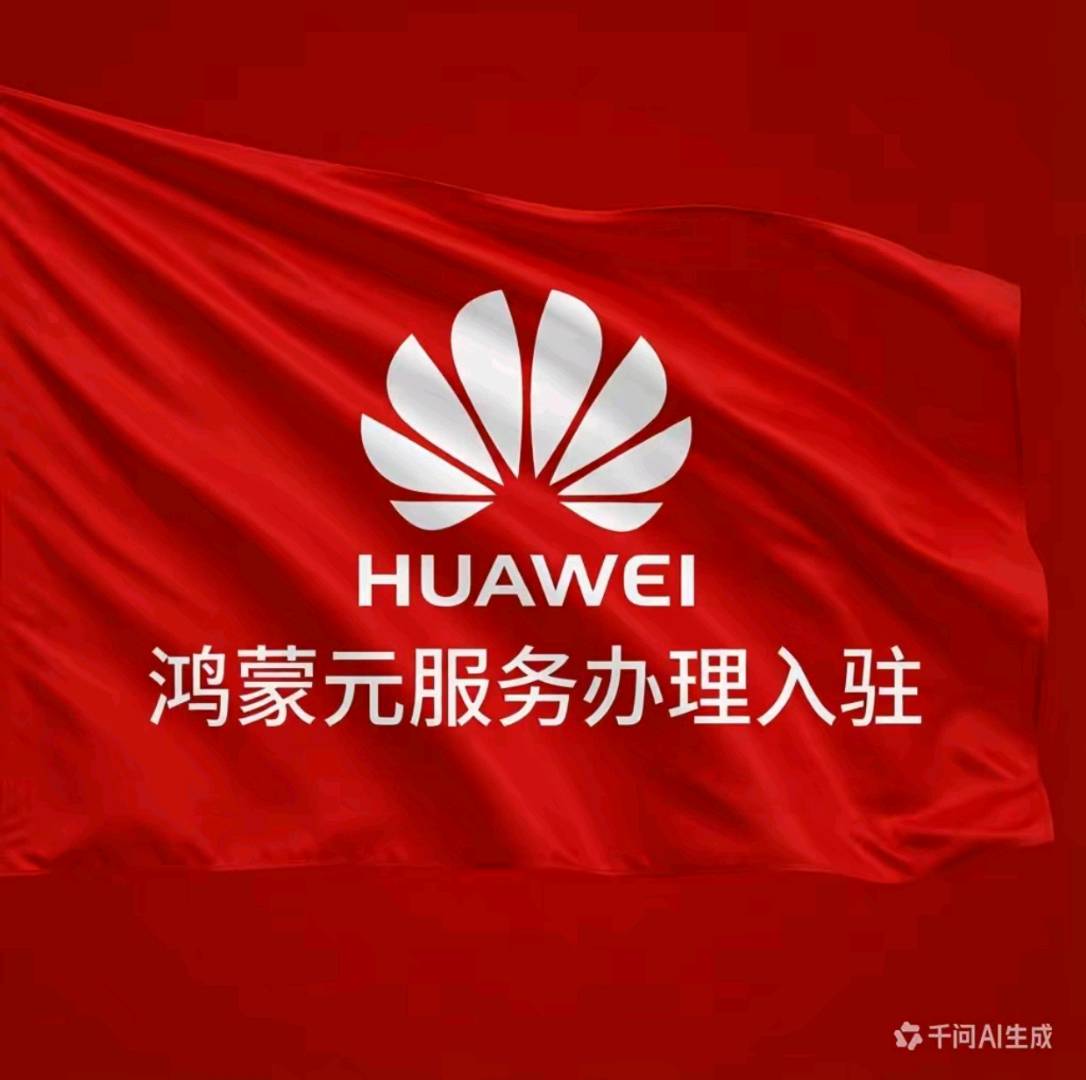 安美萍地推项目华为元服务二期启动