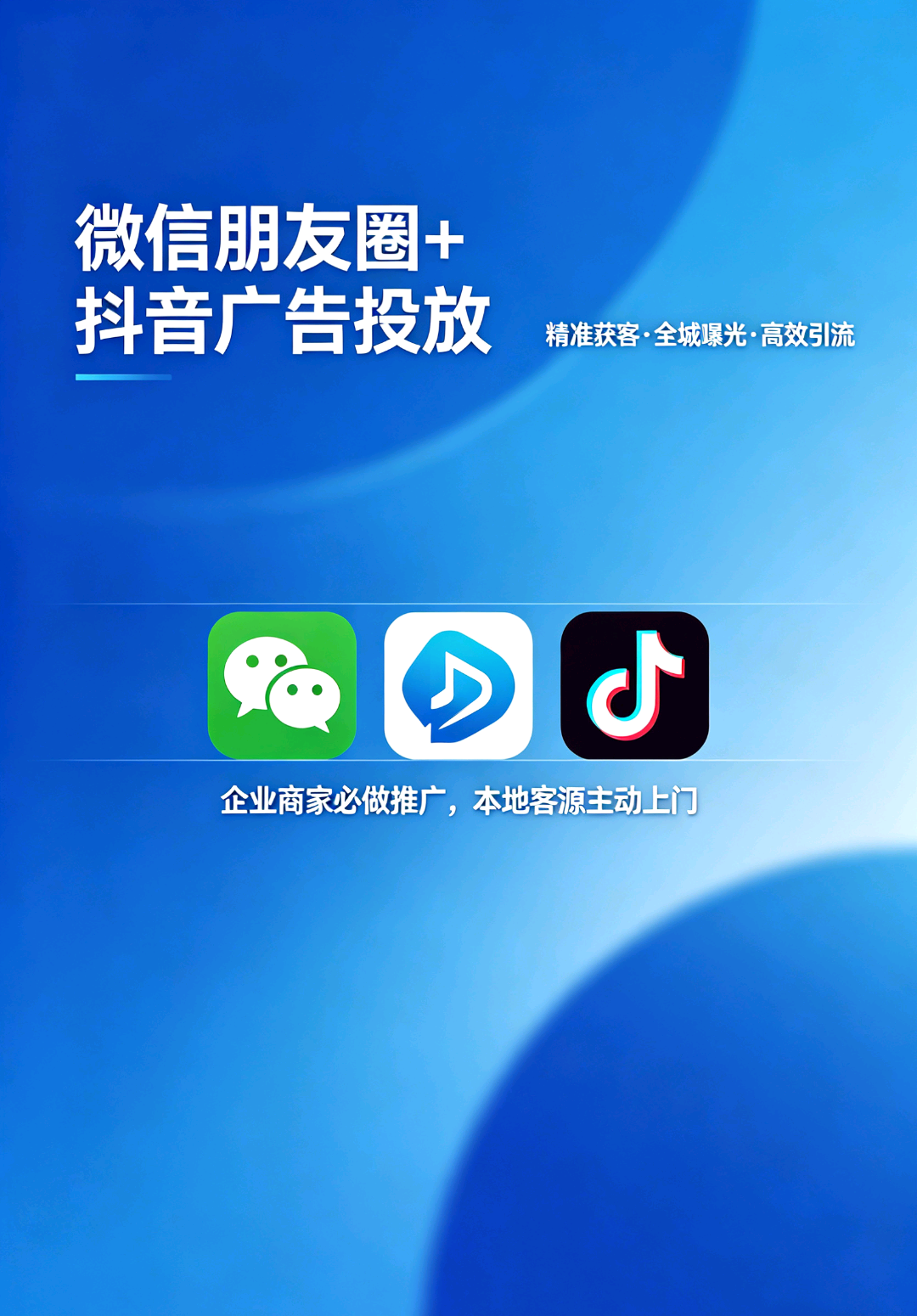 张忠模其他供需朋友圈+抖音双平台广告，商家获客的黄金组合