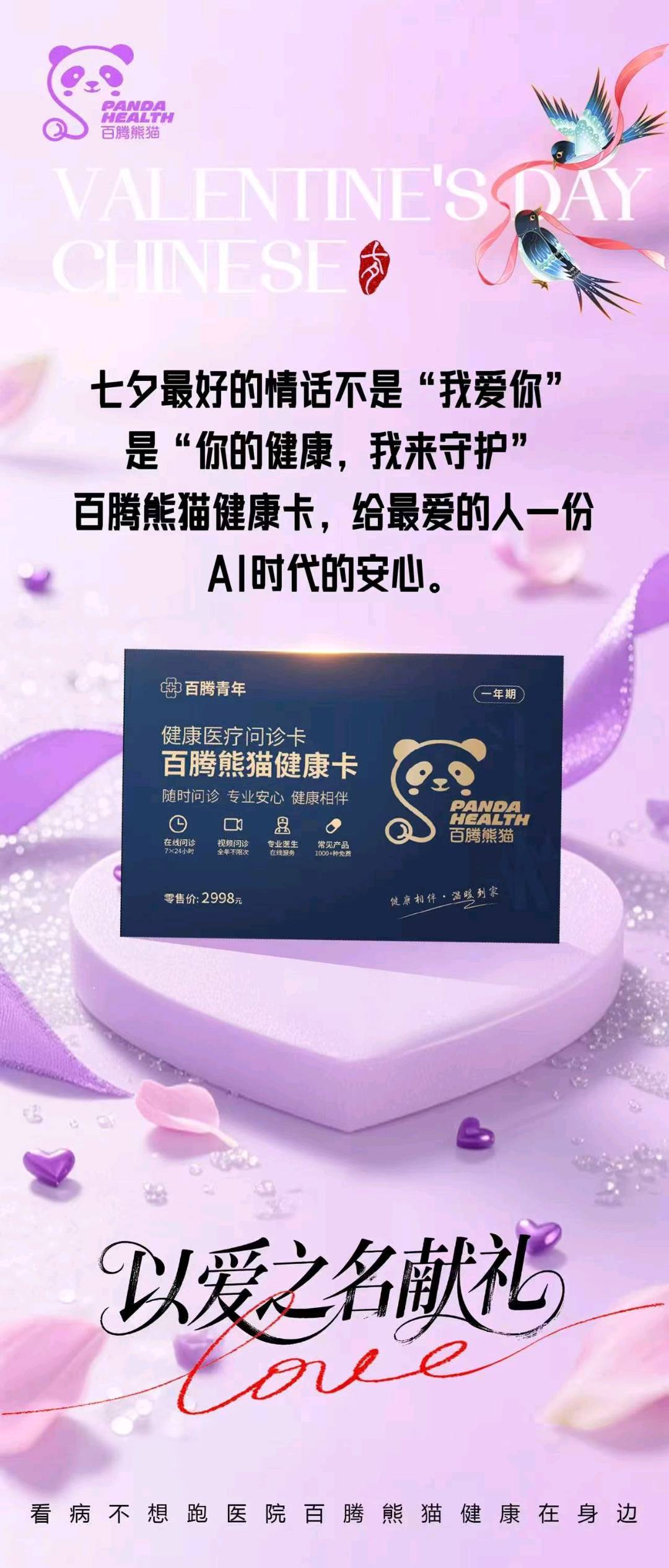 贾先生北京百腾熊猫居家就医服务/全国招OPC合伙人/大健康/全链路扶持政策