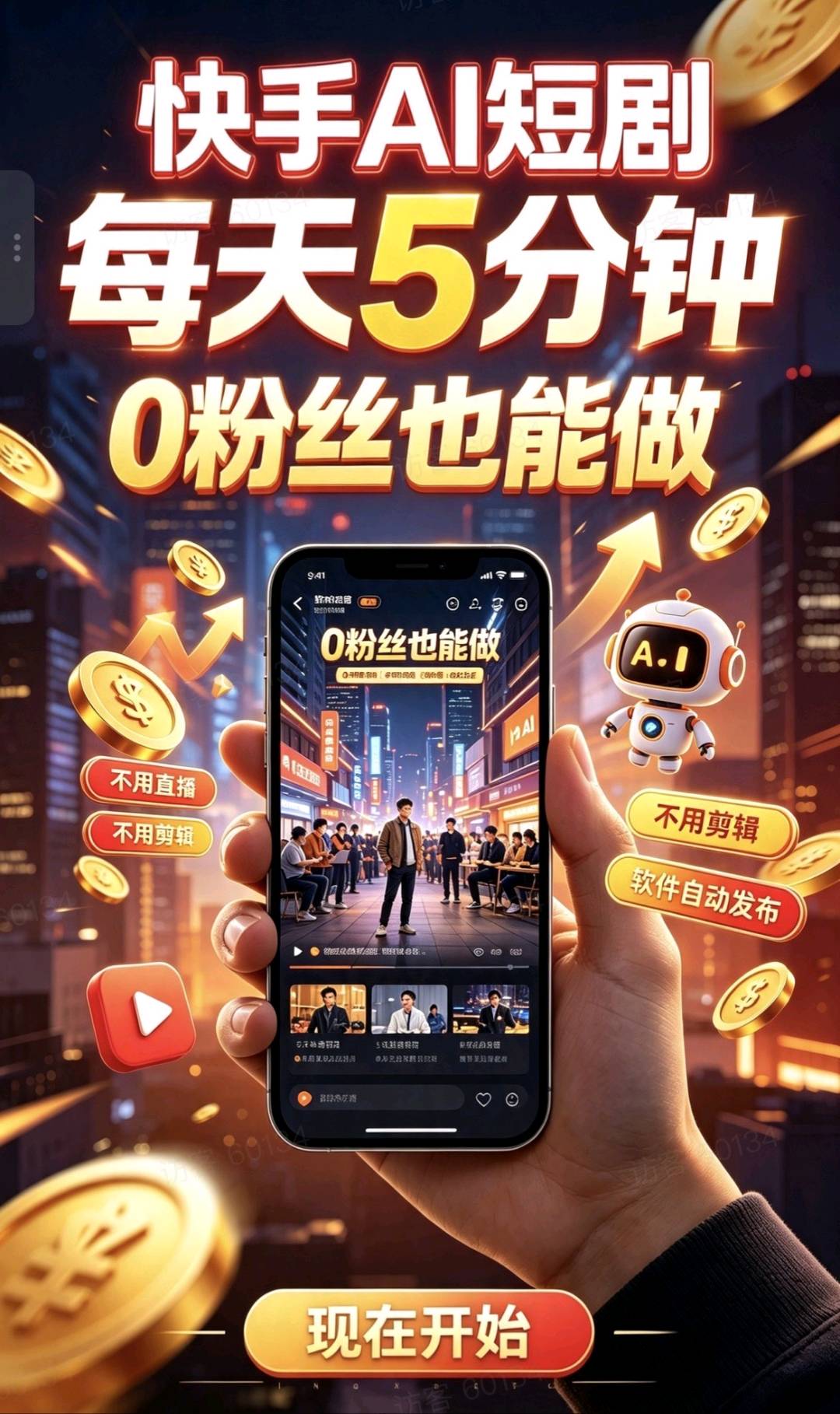 党女士找合伙人快手短剧,无需剪辑,全程自动化发布,找合伙人或创业者