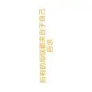 邓先生