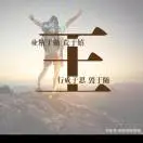 u客直谈实名认证王亚强