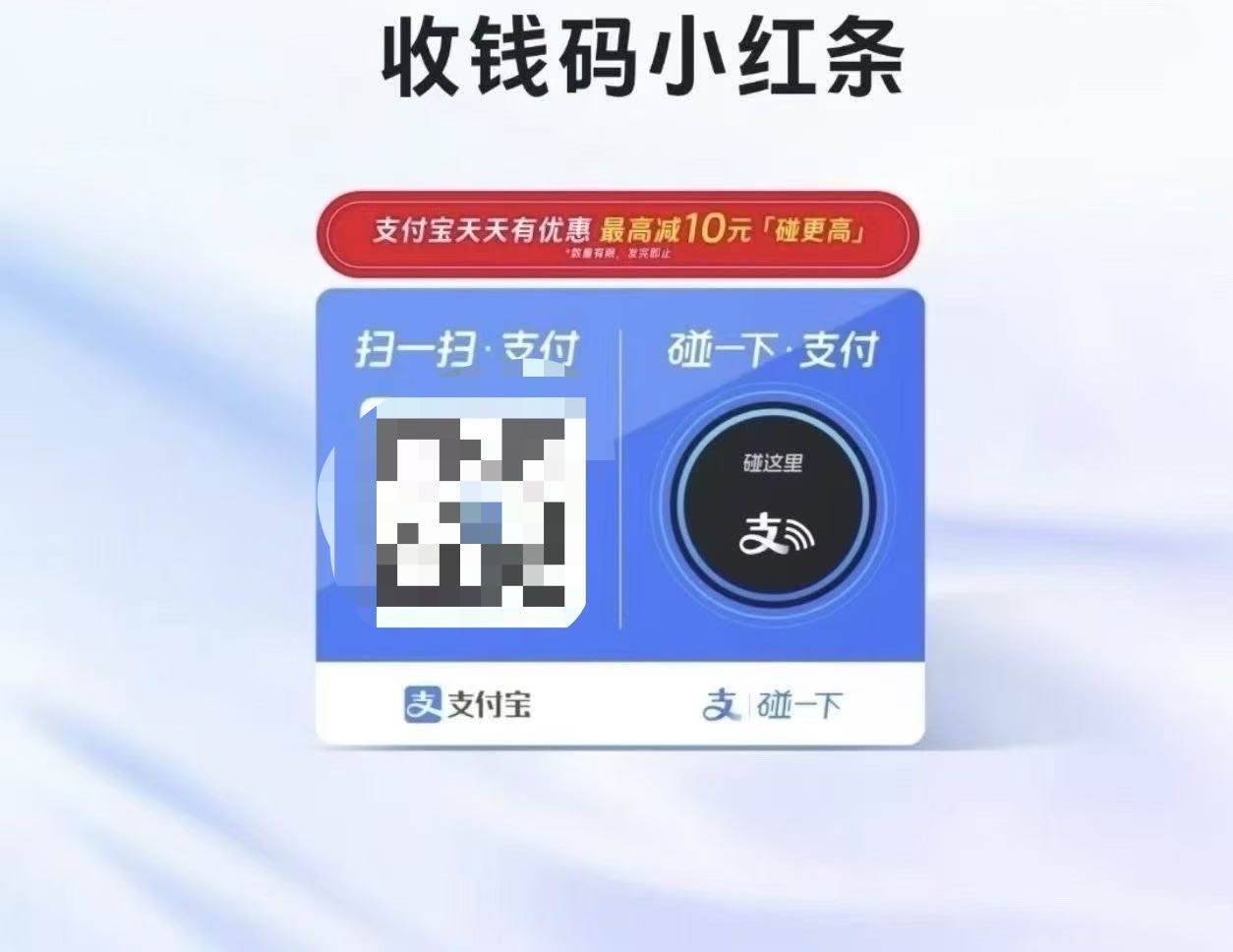 范先生地推项目支付宝小红条 