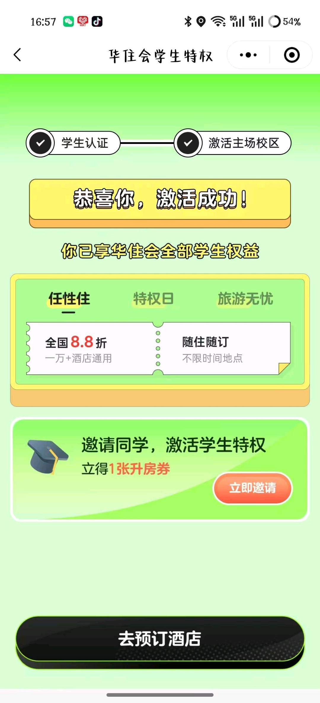黄先生地推项目华住会学生卡激活