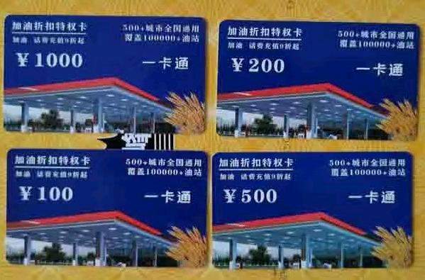 黄先生加油卡地推项目,一手货源