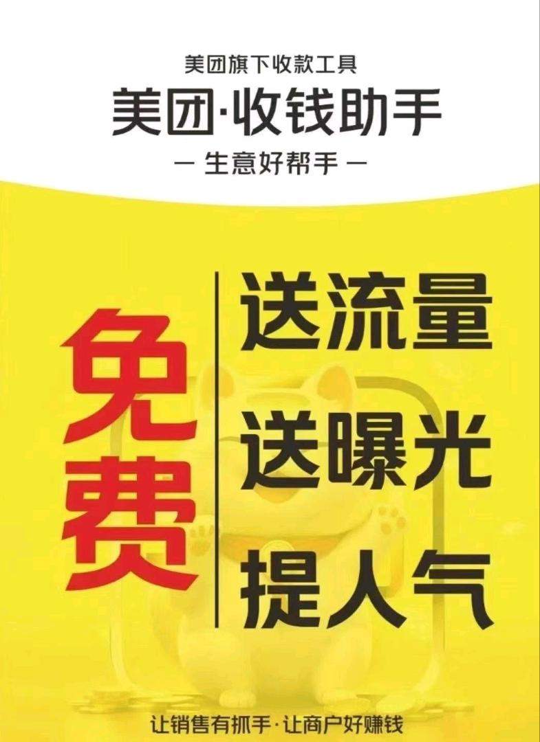 张先生地推项目寻找合作：美团收钱助手项目，长期分润，提供资源与培训