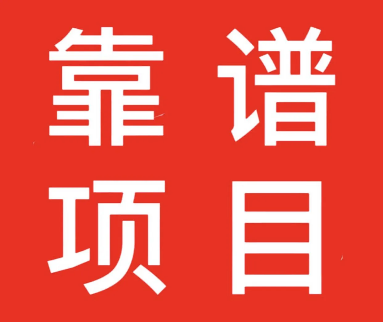 u客直谈实名认证郭先生