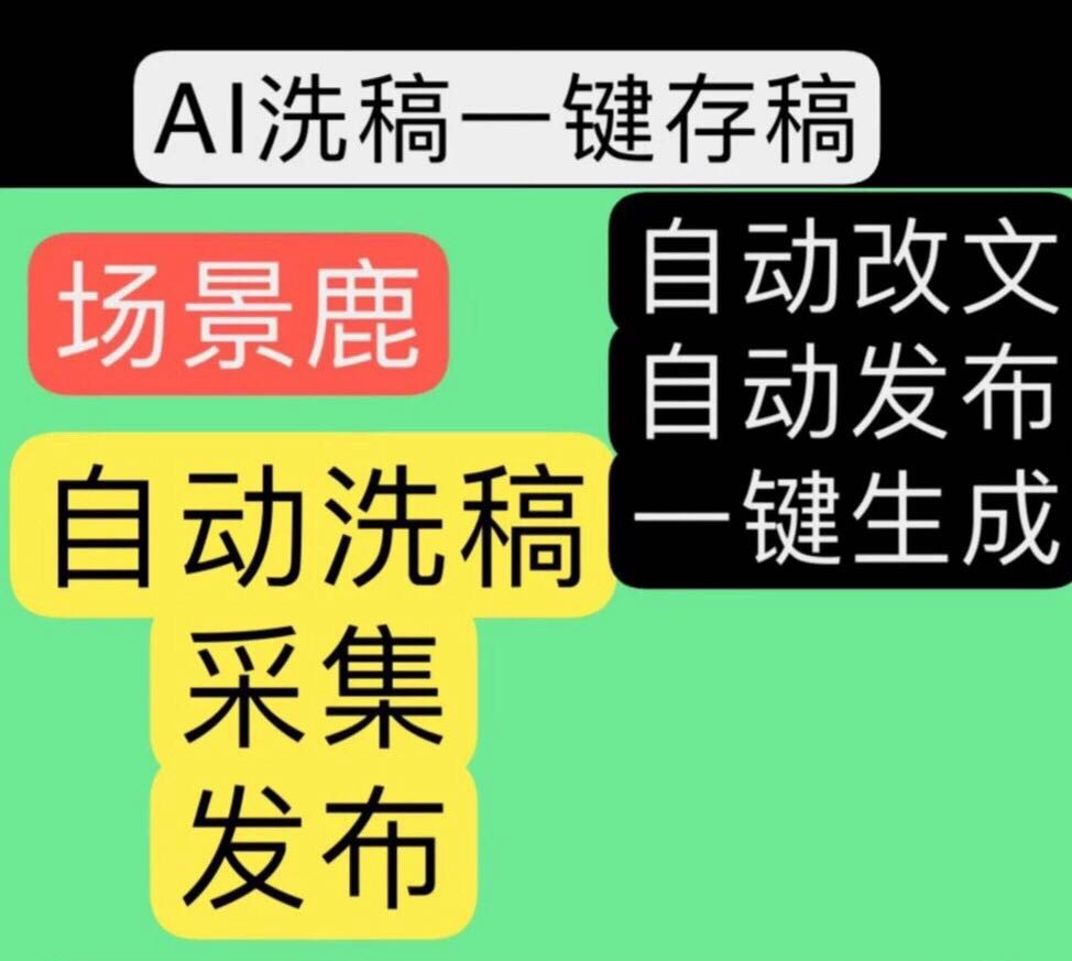 潘先生找合伙人Ai场景鹿 图文C稿发布工具