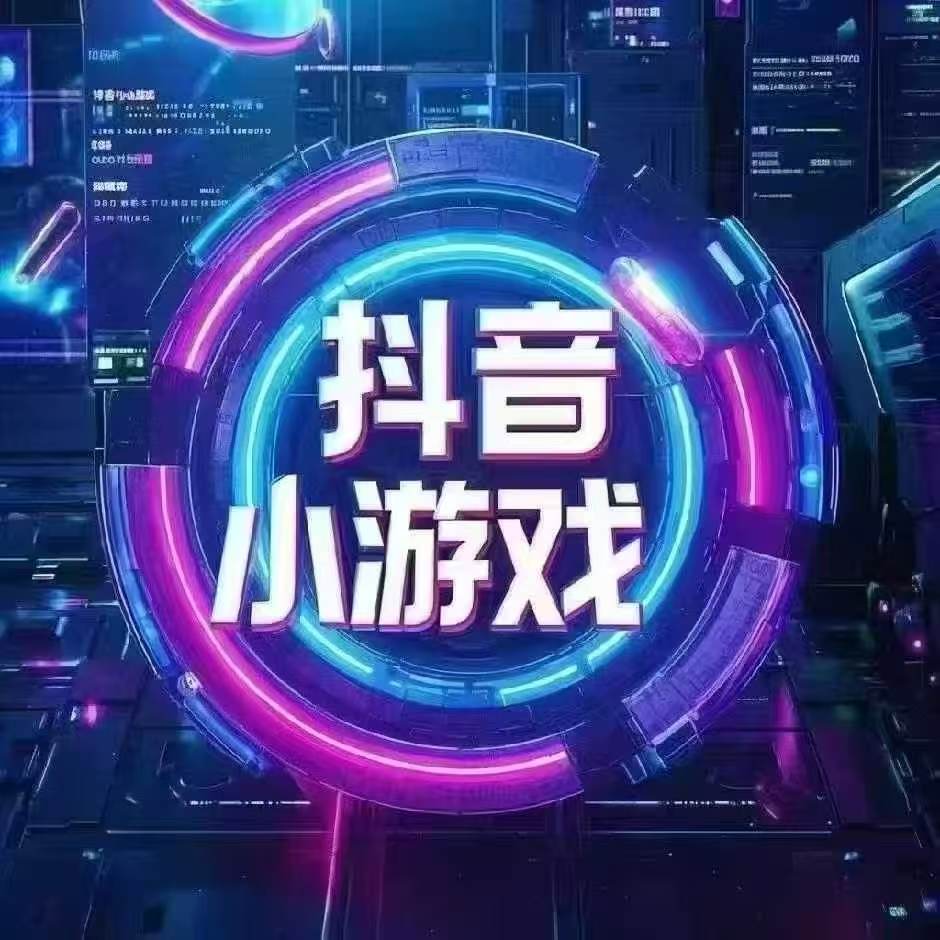 张先生其他供需抖音小游戏广告变现收益稳定，抖音官方平台结算