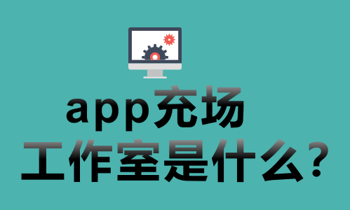 app充场工作室是什么