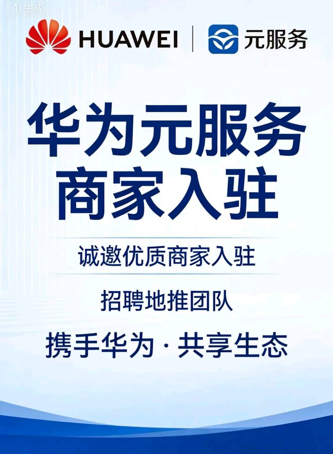 沈先生华为元服务酒旅商户拓新入驻项目 1000 一家