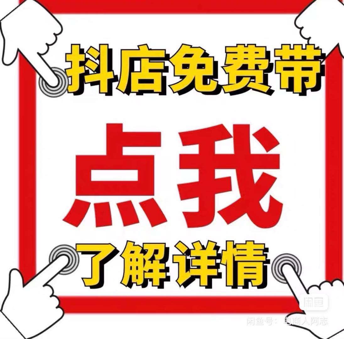 吴先生找合伙人抖音电商免费合作 收费直接拉黑 教你做抖店，提供货源和技术