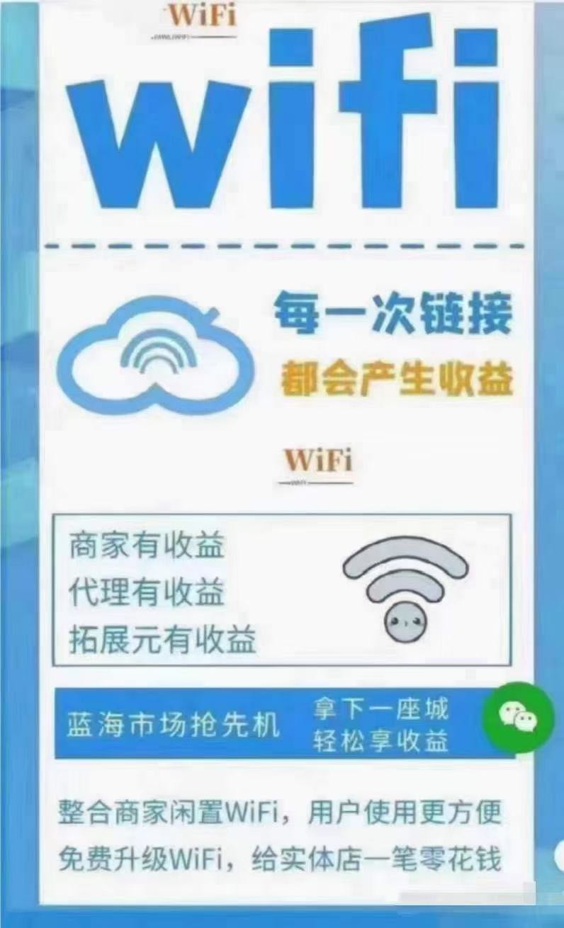 郭先生找合伙人共享Wi-Fi