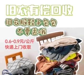 周先生地推项目旧衣回收项目：零门槛，50%佣金，简单操作，长期收益