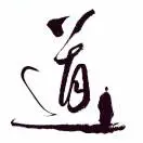 李筠