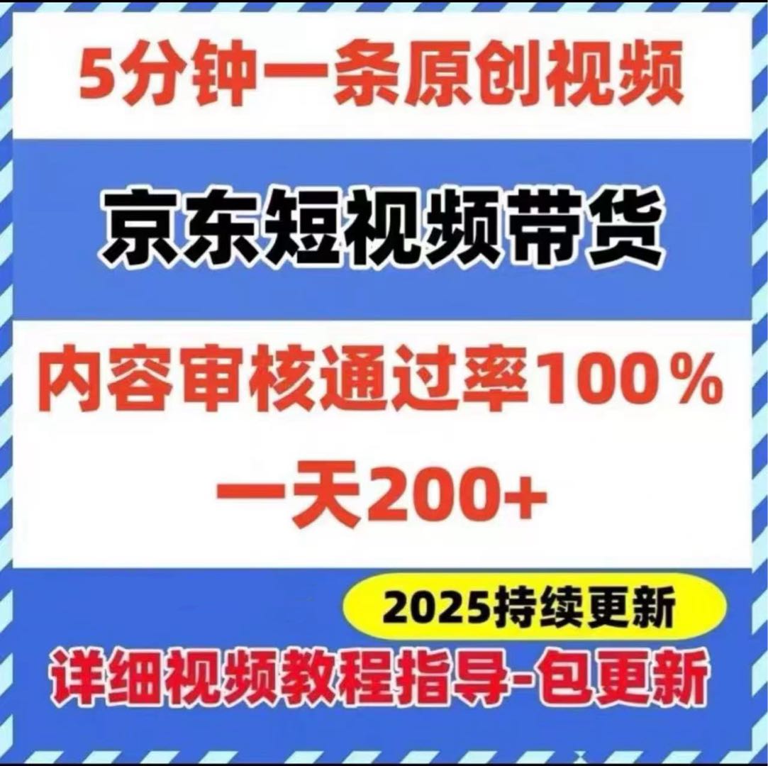 谢女士找合伙人京东短视频带货合作教程 每日提供现成视频 无门槛分成