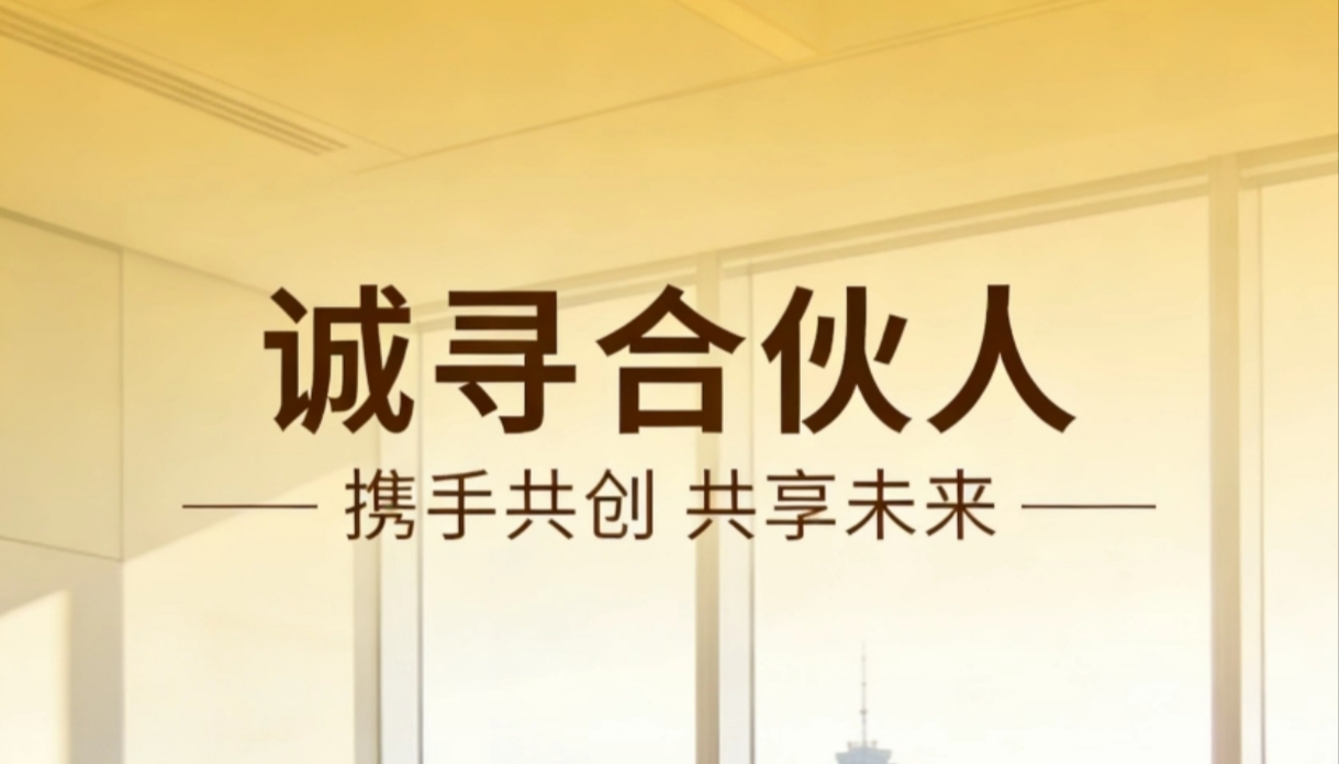 哈先生找合伙人高德 小红书 微信视频号团购入驻业务长期收益月入*