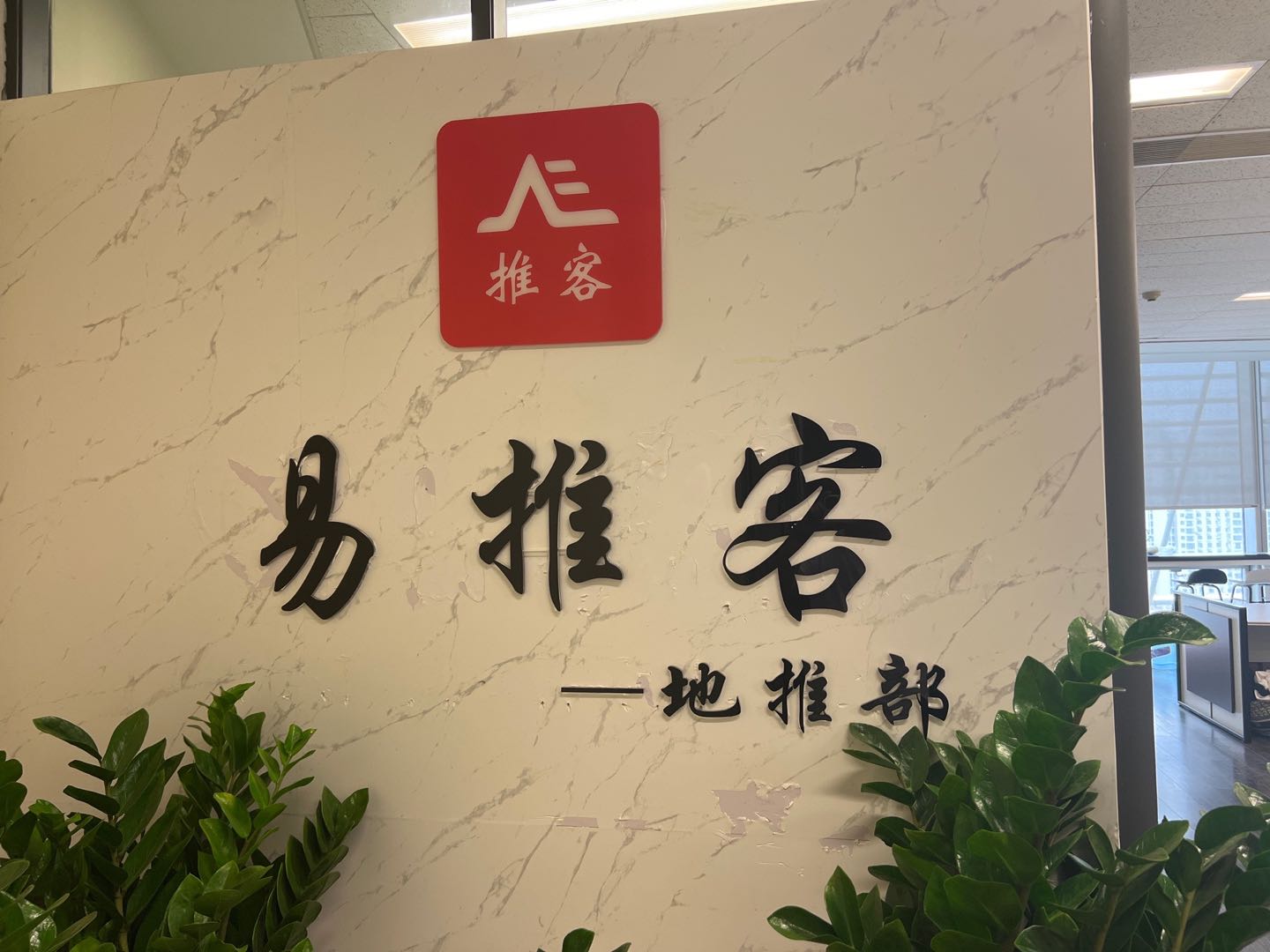 邸先生推广团队70人直营推广团队 寻找一手项目