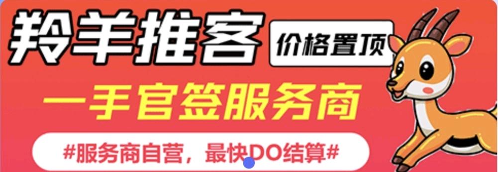 朱开鑫找合伙人羚羊推客，价格置顶，招收大量地推网推团队，招代理商，独立结算后台
