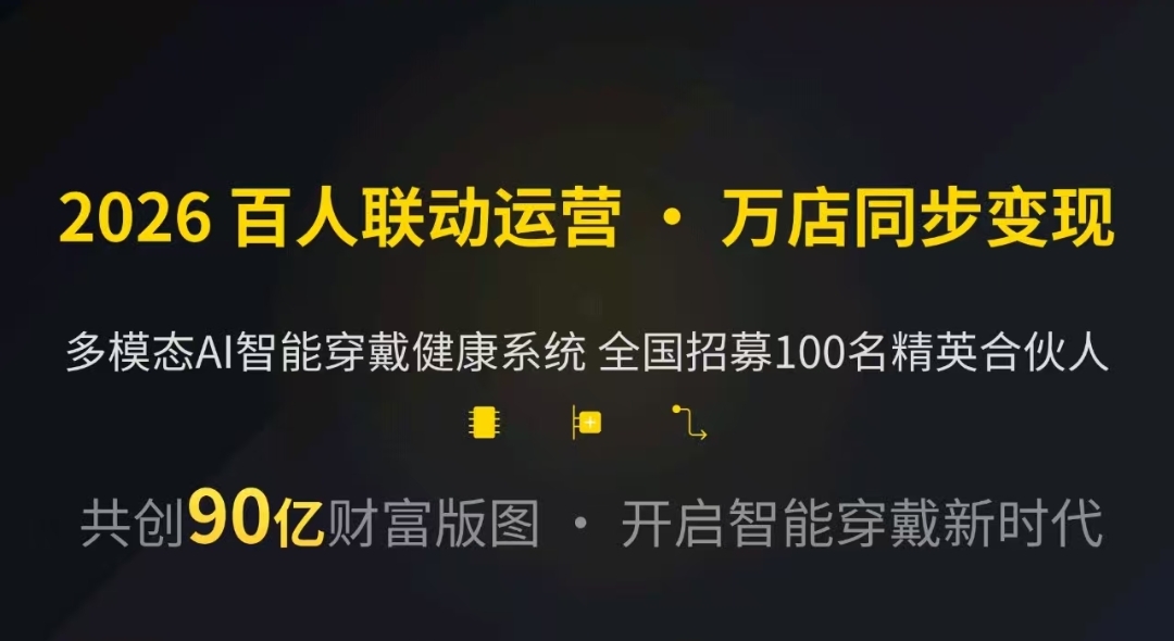 姚长江找合伙人Ai智能穿戴，全程带100个兄弟管理开发100个市场，接受无经验