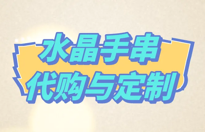 水晶手串代购与定制