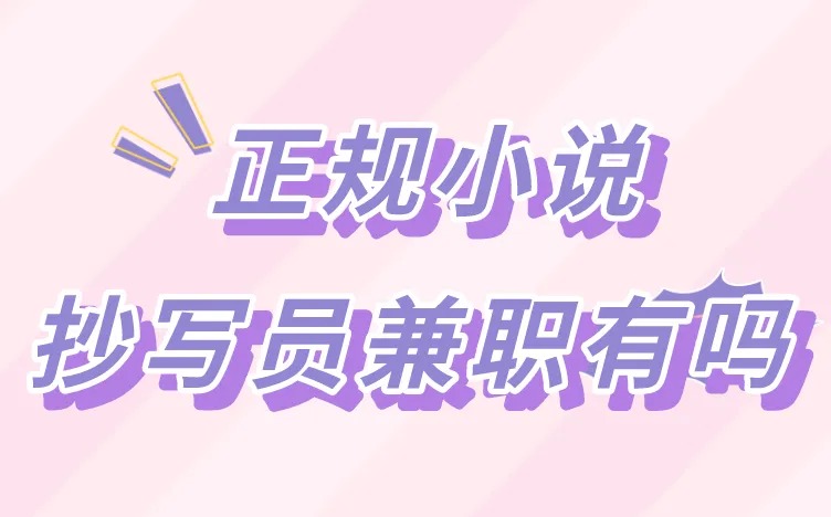 正规小说抄写员兼职有吗？分享3个找兼职的正规平台！