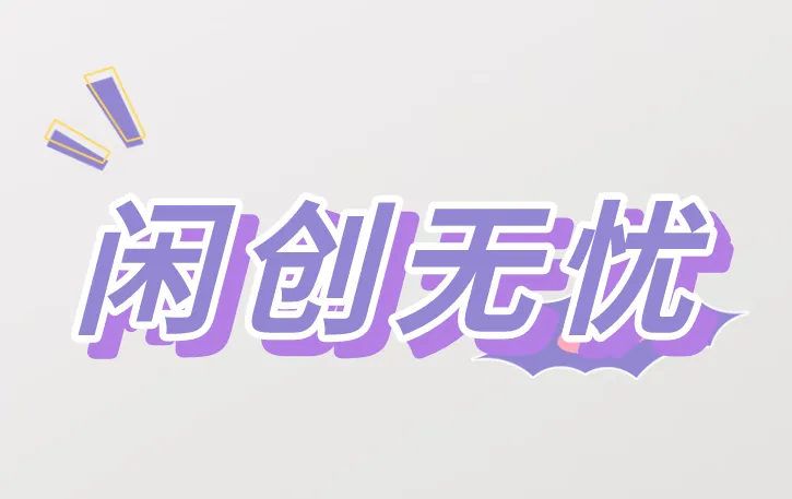 闲创无忧