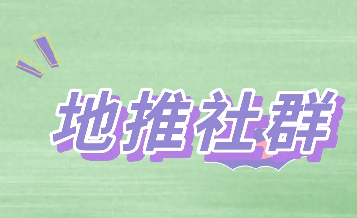 地推社群