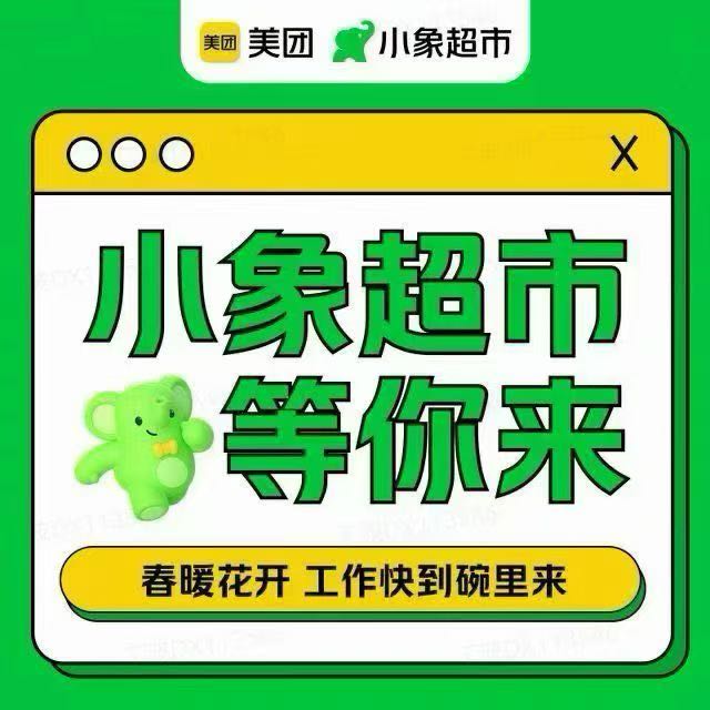 方先生地推项目美团小象超市app拉新 全国招日结地推团队及推广员