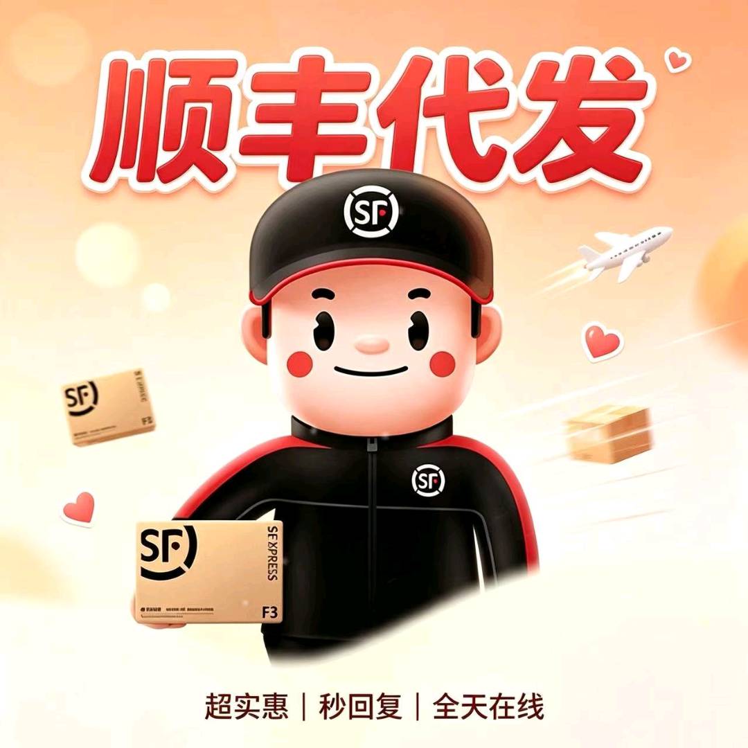 钟女士找合伙人顺丰快递底价代发项目!在家可做