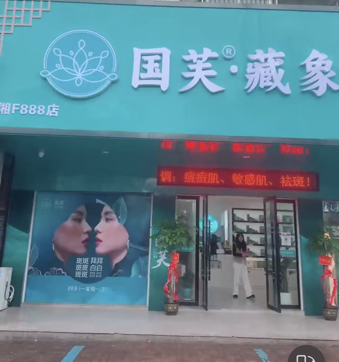 雷文漂找合伙人藏象调肤馆合伙人招募，送客户送补贴