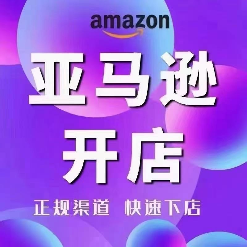 邵先生找合伙人亚马逊沃尔玛服务商