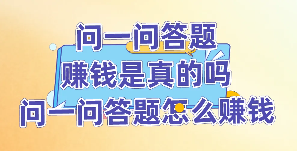 问一问答题赚钱是真的吗?问一问答题怎么赚钱?