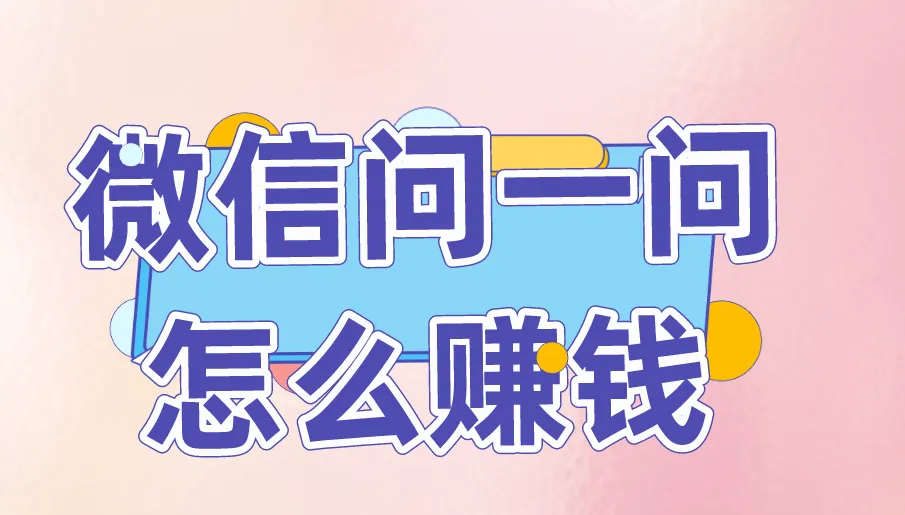 微信问一问怎么赚钱