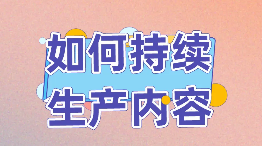 如何持续生产内容