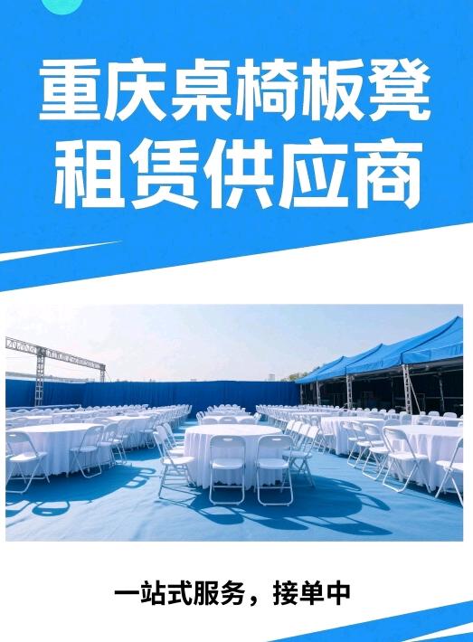 张杰其他供需桌椅租赁 重庆的活动人儿看过来 专业桌椅板凳租赁 + 搭建