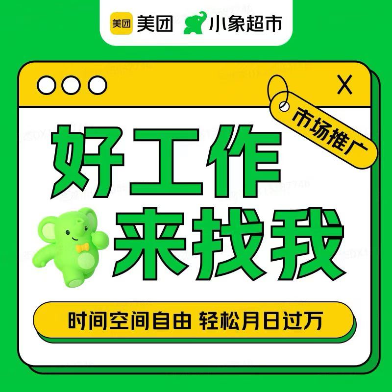 邓先生地推项目小象超市拉新推广