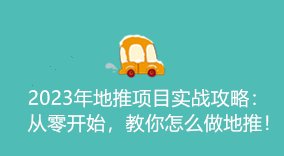 2023年地推项目实战攻略：从零开始，教你怎么做地推！