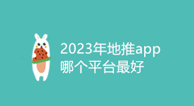 2023年地推app哪个平台最好