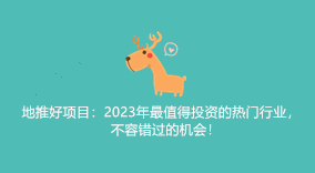 地推好项目：2023年最值得投资的热门行业，不容错过的机会！