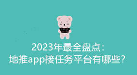 2023年最全盘点：地推app接任务平台有哪些？