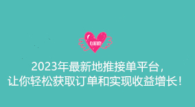 2023年最新地推接单平台，让你轻松获取订单和实现收益增长！