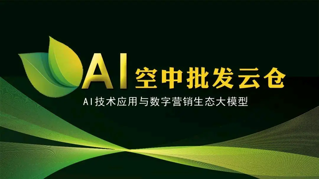 周建中找合伙人Ai空中批发云仓招募合伙人