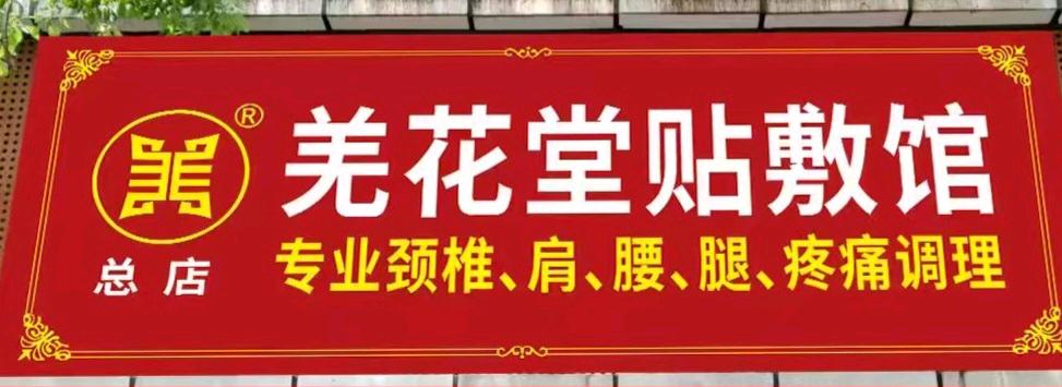 李祥明地推项目羌花堂贴敷馆拓新，寻团队推广