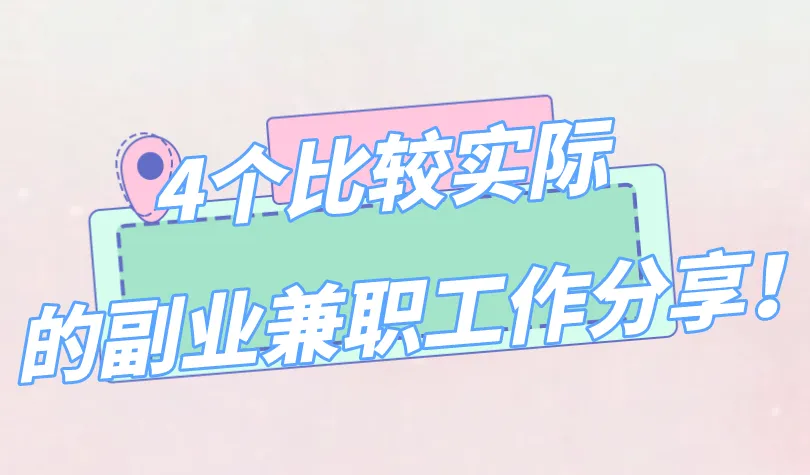 兼职副业去哪里找?4个比较实际的副业兼职工作分享!