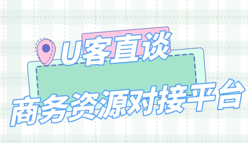U客直谈商务资源对接平台