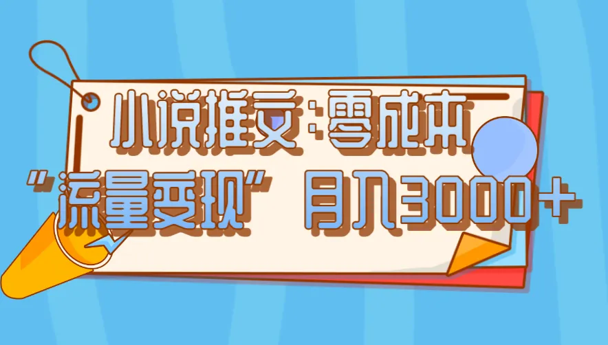 小说推文：零成本“流量变现”，月入3000+