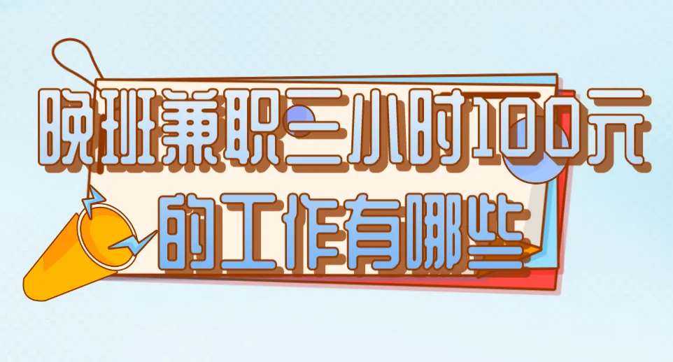 晚班兼职三小时100元的工作有哪些?盘点5个副业兼职
