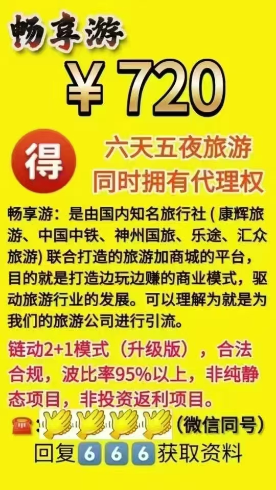 禹继发找合伙人旅游➕商业～边玩边赚