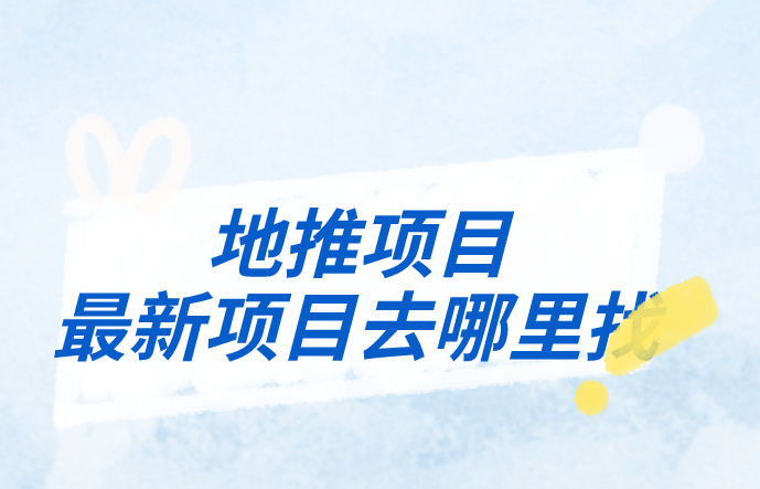 地推项目最新项目去哪里找？分享3个最新项目